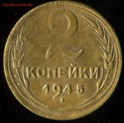 2 копейки 1945г с бонусом до 14.04.2016г 22.00мск - img282