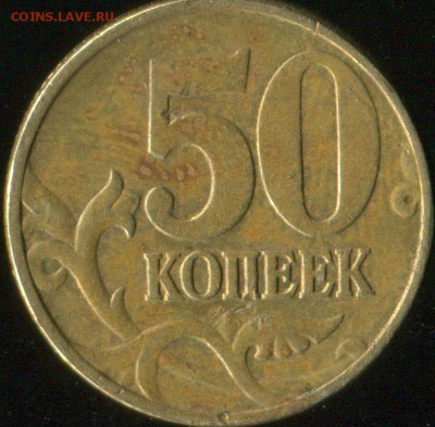 50 коп 2005сп(2.22Б2), 50 коп 2002м(Б1 нечастая) до 13.04.20 - img271
