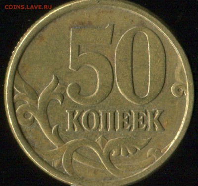 50 коп 2005сп(2.22Б2), 50 коп 2002м(Б1 нечастая) до 13.04.20 - img258