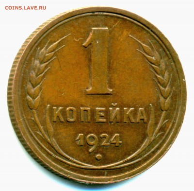 1 копейка 1924 - очень хорошая- на оценку - 1-24-скан1