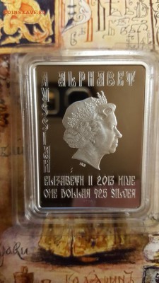 1 доллар. Ниуэ. 2013 г. Буки. ( Русский алфавит) до 14.04 - 20160405_112707