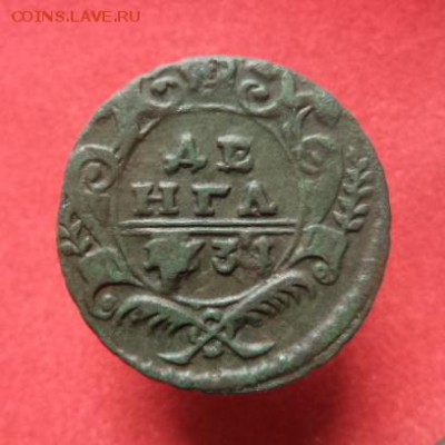 Денга 1731 г.  Сохран! Патина!! г. До 15.04.2016 в 22-00 мск - 1.JPG