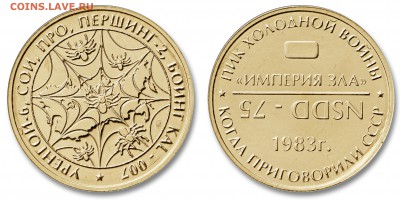 Жетоны Московского монетного двора - НСДД-75 (жетон) латунь