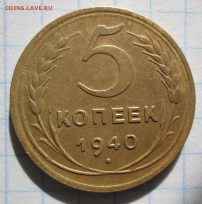 5 копеек 1940 года - IMG_5206.JPG
