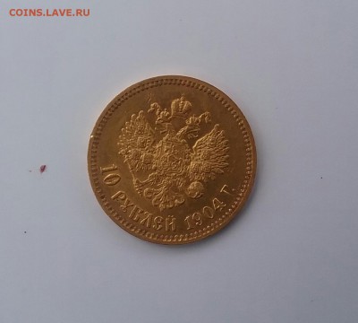10 рублей 1904 АГ - 20160411_100034-1