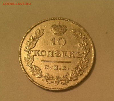 10 копеек 1827 нг спб, определение цены - 10 к 1827 р (2)