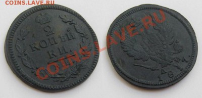 2 копейки 1817 КМ АМ Отличные!!! до 01.11.10 22.00 по Москве - 2-копейки-1817-КМ-АМ