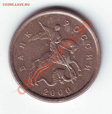 1 копейка 2000 М - IMAGE0030.JPG