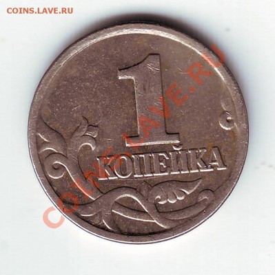 1 копейка 2000 М - IMAGE0054.JPG