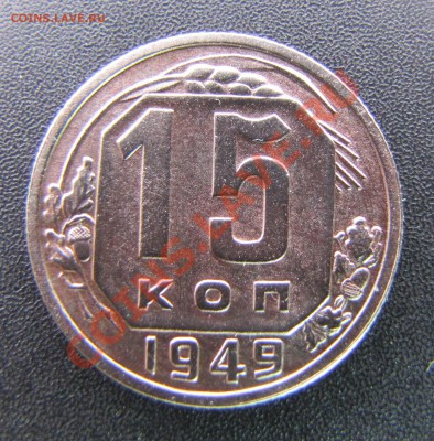 15 копеек 1949 года до 02.11.2010 до 22.00 по мск - IMG_1603