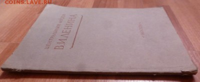 Альбом 1953г. Центральный музей В.И.Ленина. До 12.04.16г. 22 - P1290205.JPG