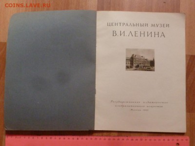 Альбом 1953г. Центральный музей В.И.Ленина. До 12.04.16г. 22 - P1290197.JPG