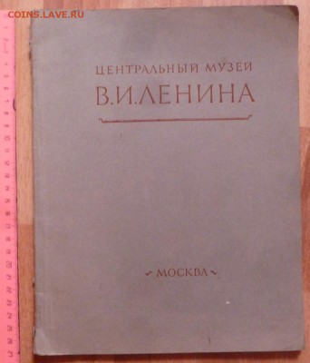 Альбом 1953г. Центральный музей В.И.Ленина. До 12.04.16г. 22 - P1290196.JPG