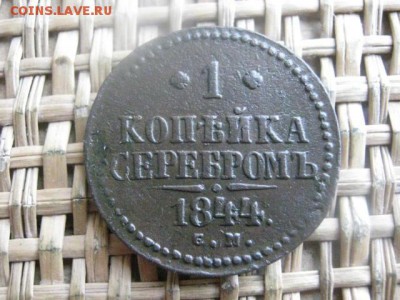 Копейка 1844 СМ. В альбом. До 17.04.2016г. - 17 и 18 018.JPG