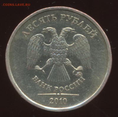 10 рублей 2010 шт. 2.3...??? - 10 рублей 2010 М шт23_1