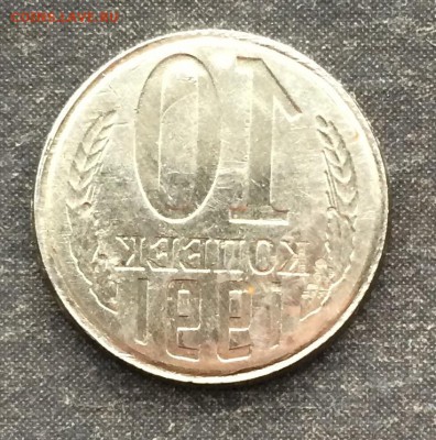 10 копеек 1991г. Инкузный брак.Оценка - IMG_0695.JPG