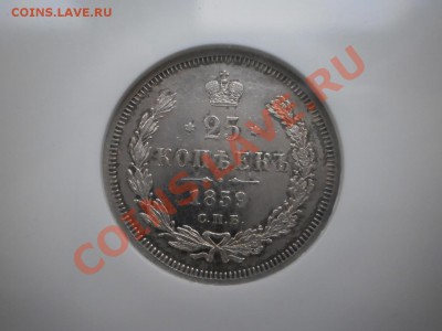 25 копеек 1859г.,UNC, оценка - P1010568.JPG