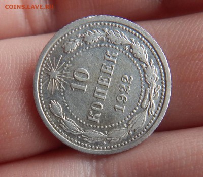 10 копеек 1922г - Изображение 5899
