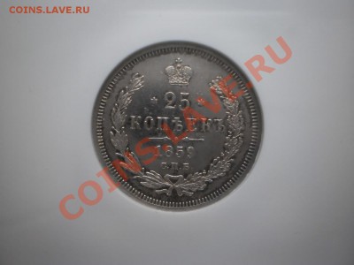 25 копеек 1859г.,UNC, оценка - P1010569.JPG