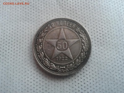 50 копеек 1922 г. ПЛ "темная" патина до 15.04.2016 22:00 мск - 20160409_133401[1]