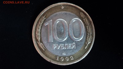 100 руб. 1992 лмд биметалл - цена? - DSC04065.JPG