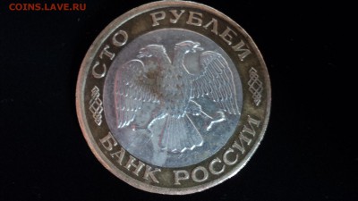 100 руб. 1992 лмд биметалл - цена? - DSC04066.JPG