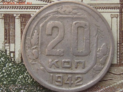 20 копеек 1942 до 14.04.16 г. 22.00 по Москве. - 20 коп 1942