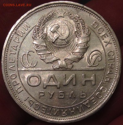 1 рубль 1924 г. до 14.04.2016 в 22.00 - IMG_2397.JPG