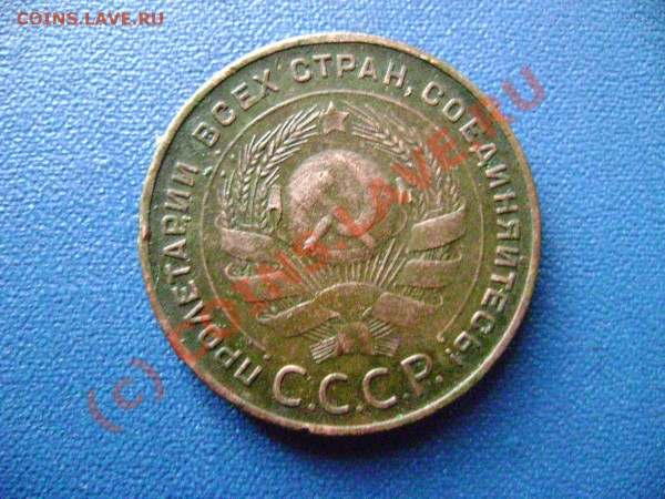 5 копеек 1924 - DSC02158.JPG