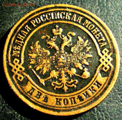 2 копейки 1873г - P1011330.JPG