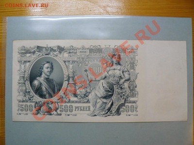 500 рублей 1912 года == Шипов - Гаврилов Серия ГД до 2.11.10 - 1.JPG