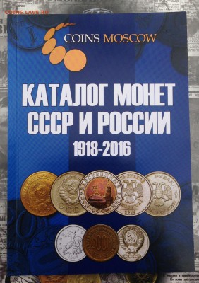 Каталог монет СССР и России 1918-2016. Фикс - image-14-12-15-01-13-2