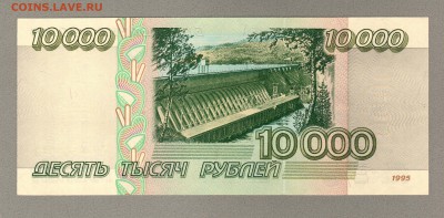 === 10000 руб. 1995г - ПРЕСС - до 17.04.2016 - 10000-1995-1