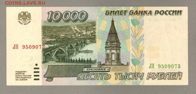 === 10000 руб. 1995г - ПРЕСС - до 17.04.2016 - 10000-1995-2
