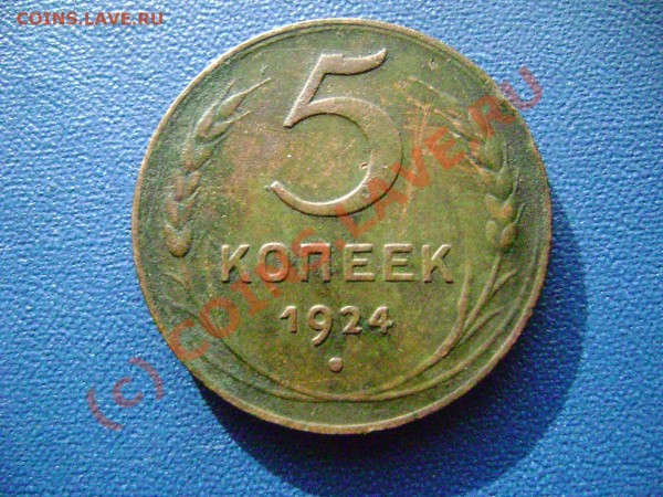 5 копеек 1924 - DSC02167.JPG