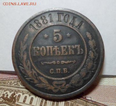 5 коп. 1881г. спб. до 15.04.2016г. - SAM_3903.JPG