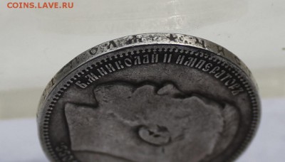 Рубль 1898 год. - IMG_7821.JPG