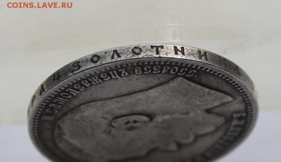 Рубль 1898 год. - IMG_7820.JPG