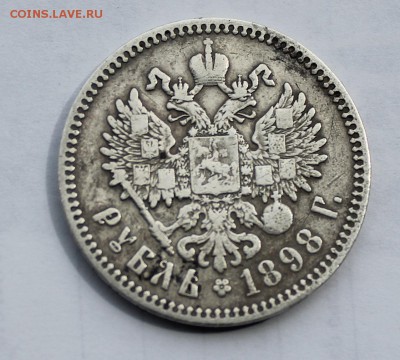 Рубль 1898 год. - IMG_7816.JPG
