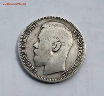 Рубль 1898 год. - IMG_7814.JPG