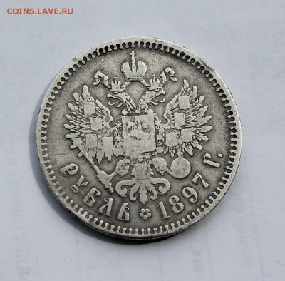 Рубль 1897 год. - IMG_7823.JPG