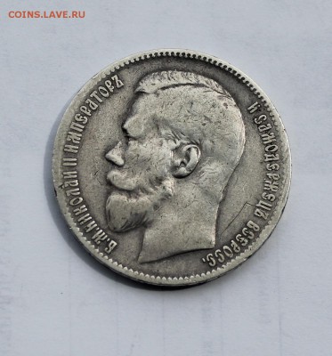 Рубль 1897 год. - IMG_7822.JPG