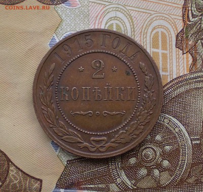 2 копейки 1915 г.  до 13.04.  22.00МСК - P1010007_83.JPG