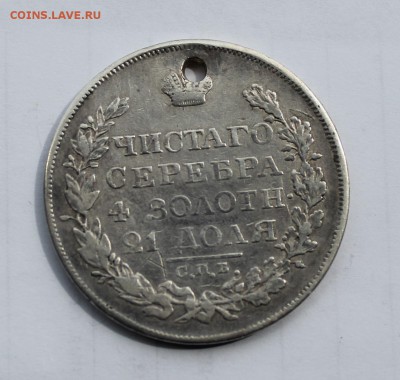Рубль 1818 с дыркой. - IMG_7828.JPG