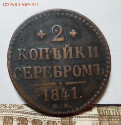 2 коп. серебром1841 г. ем. до 15.04.2016 г. - SAM_3906.JPG