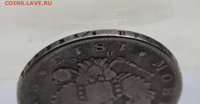 Рубль 1813 год с дыркой. - IMG_7838.JPG