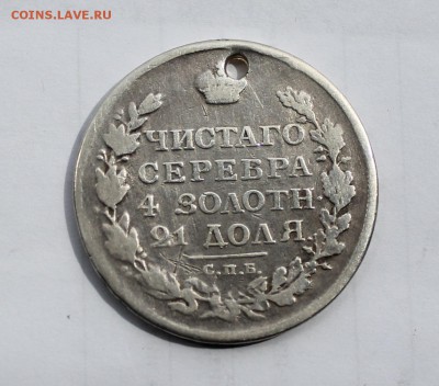 Рубль 1813 год с дыркой. - IMG_7834.JPG
