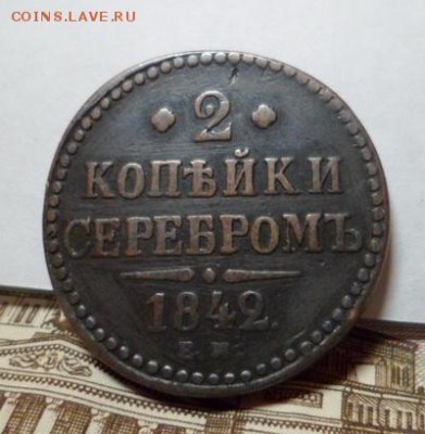 2 коп. серебром. 1842 г. ем. до 15.04.2016г. - SAM_3908.JPG