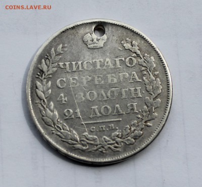 Рубль 1811 год с дыркой. - IMG_7840.JPG