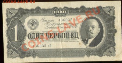 Червонец 1937г. 436035СЕ - червонец 1937г. 436035СЕ 001